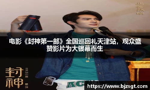 电影《封神第一部》全国巡回礼天津站，观众盛赞影片为大银幕而生