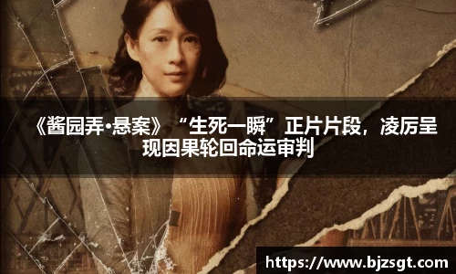 《酱园弄·悬案》“生死一瞬”正片片段，凌厉呈现因果轮回命运审判