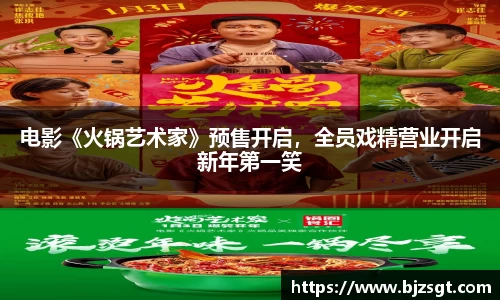 电影《火锅艺术家》预售开启，全员戏精营业开启新年第一笑