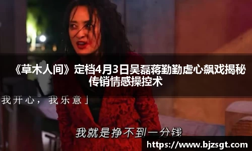 Ng28娱乐：Ng28娱乐《草木人间》定档4月3日吴磊蒋勤勤虐心飙戏揭秘传销情感操控术