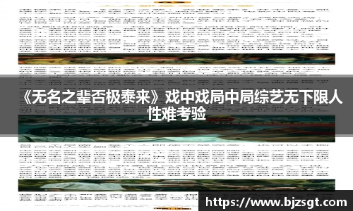 Ng28娱乐：Ng28娱乐《无名之辈否极泰来》戏中戏局中局综艺无下限人性难考验