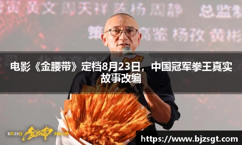 电影《金腰带》定档8月23日，中国冠军拳王真实故事改编
