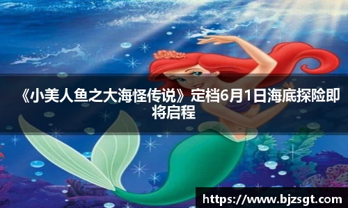 Ng28娱乐：Ng28娱乐《小美人鱼之大海怪传说》定档6月1日海底探险即将启程