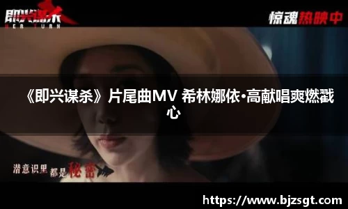Ng28娱乐：Ng28娱乐《即兴谋杀》片尾曲MV 希林娜依·高献唱爽燃戳心