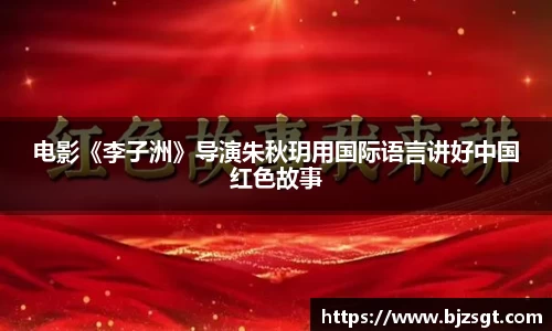 Ng28娱乐：Ng28娱乐电影《李子洲》导演朱秋玥用国际语言讲好中国红色故事