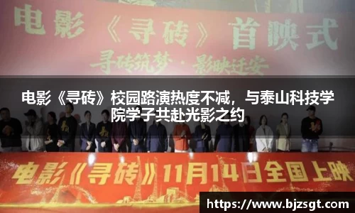 Ng28娱乐：Ng28娱乐电影《寻砖》校园路演热度不减，与泰山科技学院学子共赴光影之约